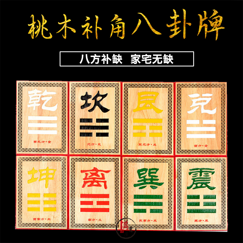桃木补角牌补房屋缺角摆件挂件