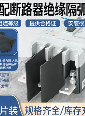 NM1断路器隔弧板DZ20灭弧片NSX空开绝缘挡板CDM10通用EZD相间隔板