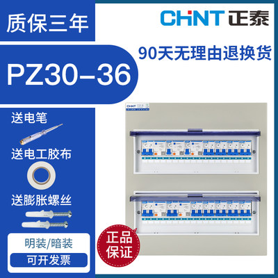 正泰配电箱PZ30 36成套暗装明装室内家用配电箱空开盒回路强电箱