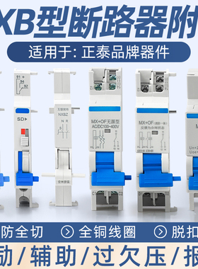 NXB分励脱扣器DZ47S TGB1N DZ47 MVMN过欠压失压MX+OF消防强切24V