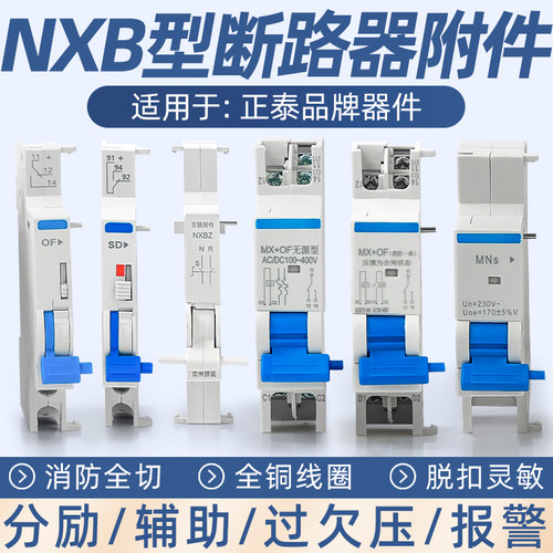 消防强切NXB分励脱扣器