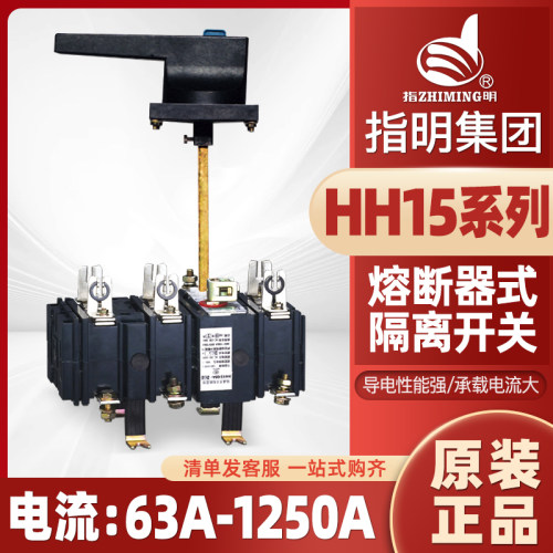 指明QSA（HH15）熔断式隔离开关