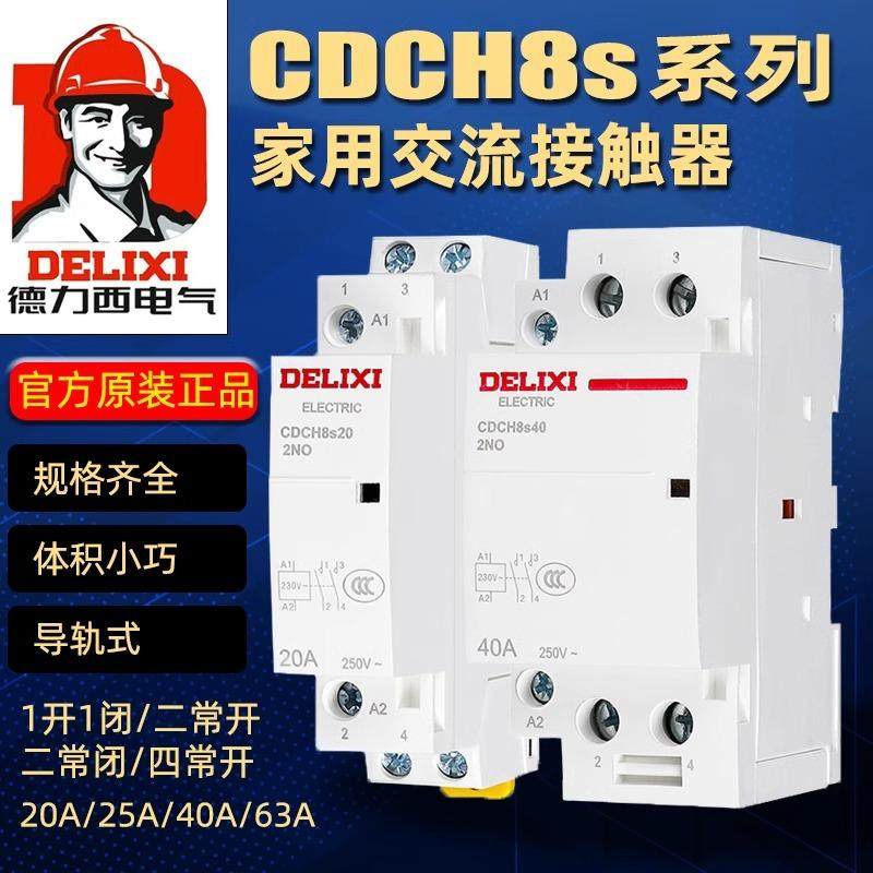家用交流接触器CDCH8S