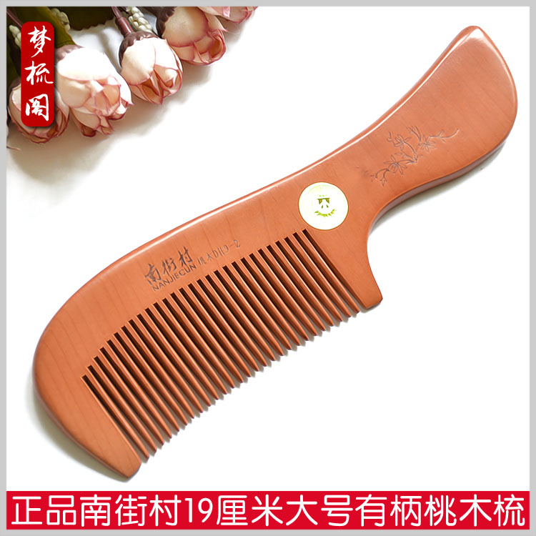 正品南街村大号有柄密齿桃木梳子DH9-2实木防静电木梳防脱发包邮