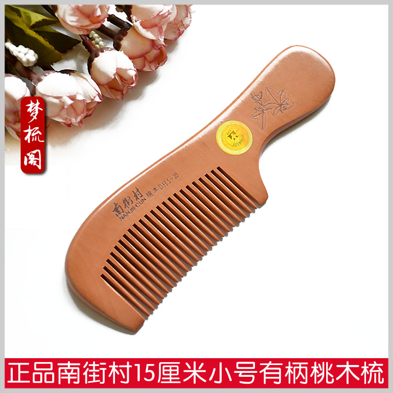 正品南街村天然桃木梳子小号有柄