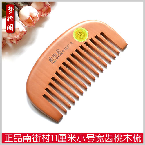 南街村正品桃木粗齿便携卷发梳子