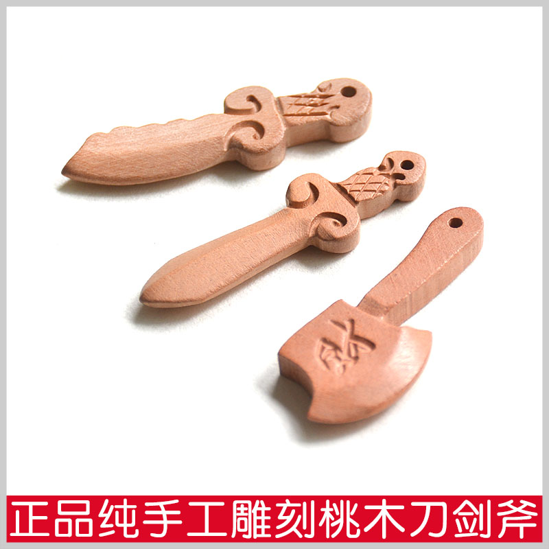天然正品手工桃木刀剑斧平安挂件