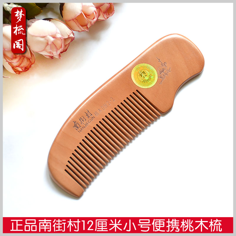 正品南街村小号有柄桃木梳子