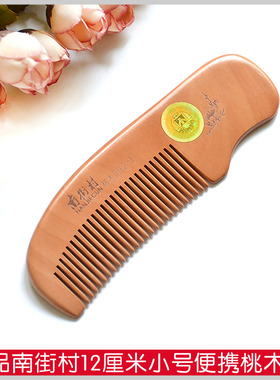 南街村桃木梳子小号小木梳迷你随身可爱便携儿童梳子小密齿DH2-2