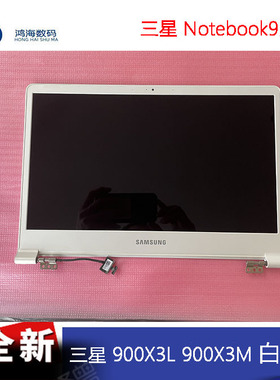 Samsung/三星笔记本电脑 900X3L 900X3M 屏幕上半套 液晶屏 总成