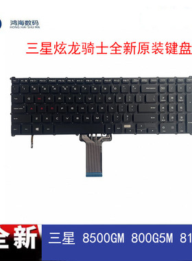 三星 玄龙骑士 800G5M NP800G5M 8500GM 810G5M 笔记本单键盘