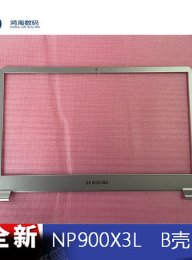 三星笔记本 NP900X3L 900X3H 900X3M 900X3J B壳 屏框 全新原装