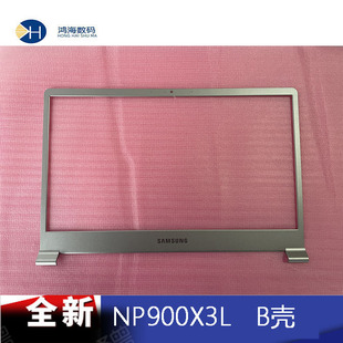 三星笔记本 NP900X3L 900X3H 900X3M 900X3J B壳 屏框 全新原装