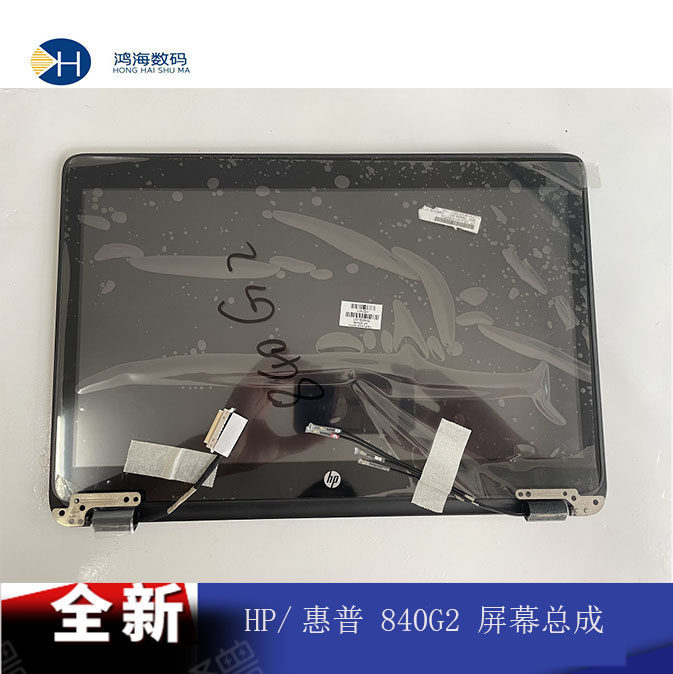 HP 惠普840G2 850G2 845G2 A壳 外壳屏幕液晶屏总成 上半部分整套