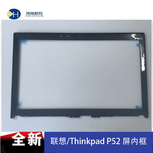 联想/ThinkPad P52 B壳屏框 4K屏 触摸边框红外摄像 P52屏架 3D款