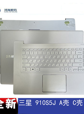 三星 原装 笔记本电脑 910S5J 键盘 A壳 C壳 D壳 全新外壳 特价