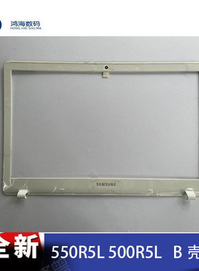 Samsung/三星550R5L 500R5L 笔记本外壳 B壳 前框 屏幕外壳