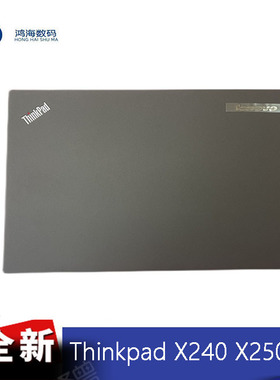 联想 Thinkpad X240 X250 A壳 外壳 04X5359 全新原装 背盖