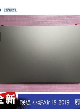 联想小新Air 15 2019  S540-15 A壳 C壳 D壳 笔记本外壳 全新原装