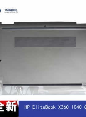 HP/惠普 EliteBook X360 1040 G9 银色 D壳 笔记本外壳 底壳 全新