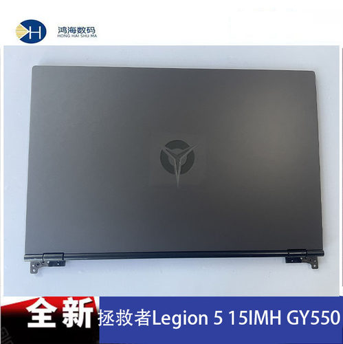 Lenovo/联想 拯救者 Legion 5 15IMH05H GY550外壳 A壳 2020款