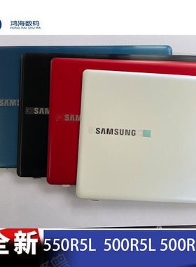Samsung/三星550R5L 500R5L 500R5K 500R5H 外壳 A壳 背盖 全新
