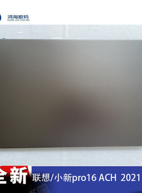 Lenovo/联想小新pro16ACH 2021 A壳 C壳 D壳 笔记本外壳 银\灰色