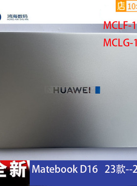 华为 MateBook D16 MCLF-16 MCLG-08 A壳B壳C壳D壳 23款 24款外壳