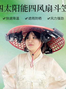 防晒防雨带风扇斗笠农民帽太阳能供电防紫外线钓鱼长续航风扇帽