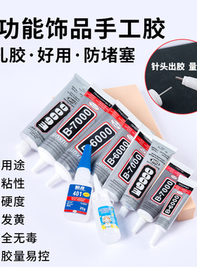 diy手工专用胶水B7000 B6000 E6000珠宝首饰饰品专用胶水宋锦胶水