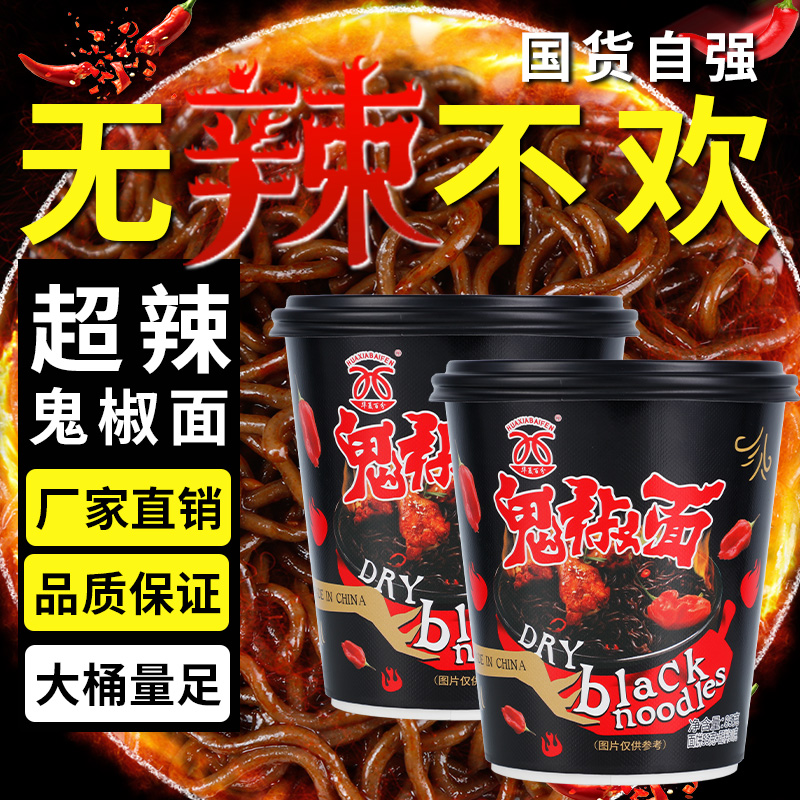 鬼椒面魔鬼拌面85g*2桶装超辣吃货速食泡面火鸡面爆辣变态辣特辣