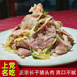 正宗长子猪头肉熟食卤肉猪脸速食小吃凉拌下酒菜真空包装山西特产