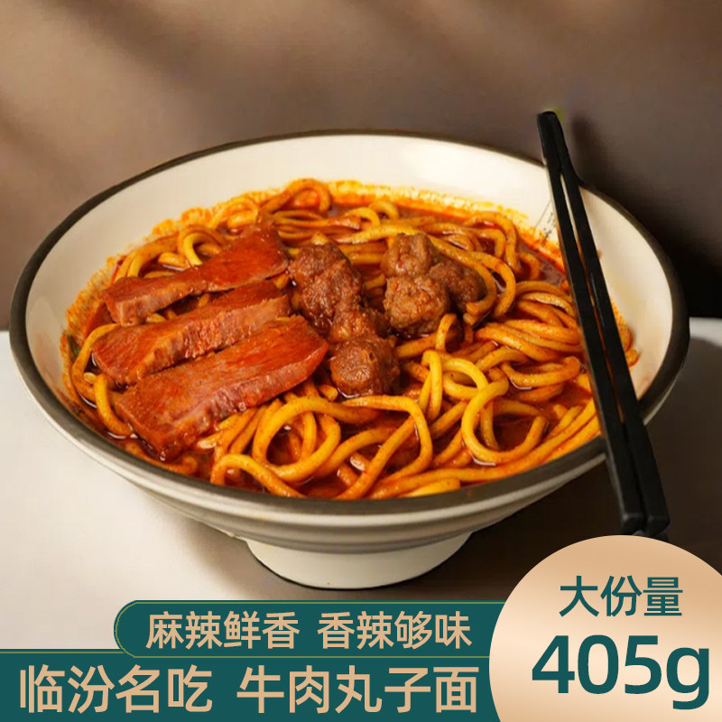 临汾牛肉丸子面405g袋装速食真空包装大碗面麻辣鲜香正宗山西特产,粮油调味/速食/干货/烘焙,面条/挂面（无料包）,淘宝优惠券,粉丝福利购,淘宝优惠卷