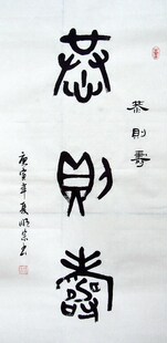 手写书法手工作品真迹丁顺宗三尺篆书书法 恭则寿 100