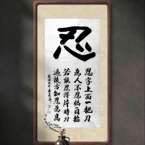 手工书法楷书隶书舍得装饰真迹