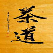 手写字画书画真迹热销YB110609墨童四尺行书书法 茶道136