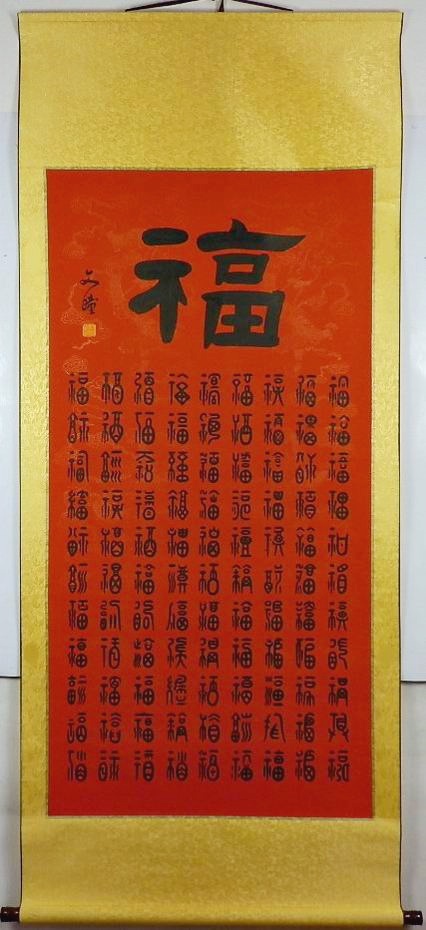 百寿图百福百顺手写书法客厅书房装饰字画四尺篆书书法已装裱GG图片