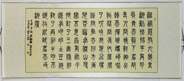 篆书行楷书法四尺六尺鸟儿问答兰亭序赤壁怀古临江仙 已装裱GG