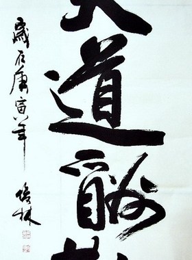 手写字画真迹作品热销T111633张俊林四尺大字书法 天道酬勤136