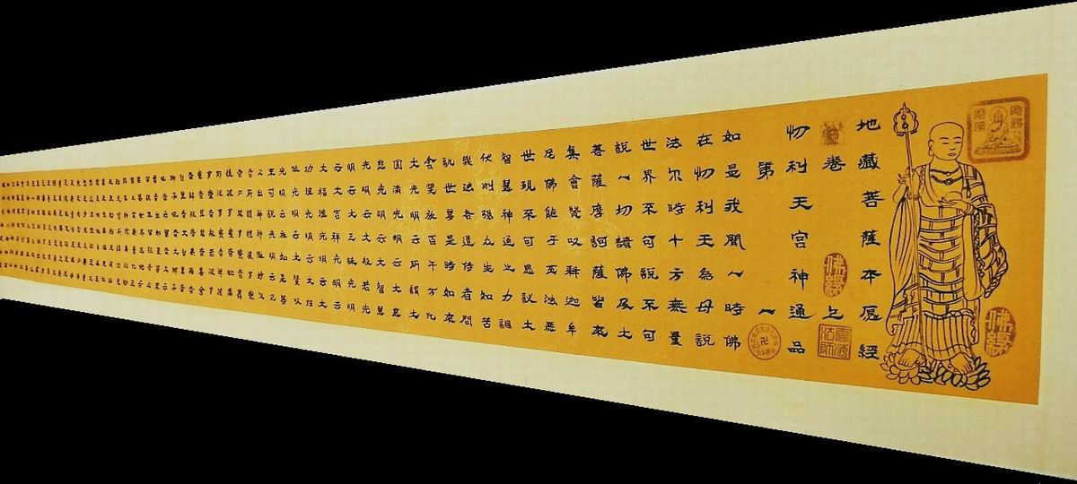 书法作品真迹长卷地藏经云海法师