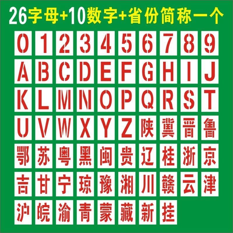 号牌全套货车放大号喷漆模板字母数字年检喷模自卸挂车特大号大字