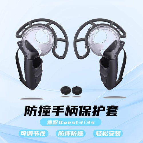 Meta quest3/quest3s软胶保护套手柄防撞套装防摔防撞VR配件Q3S
