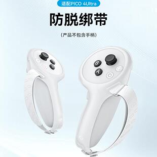 PICO4 Ultra防脱指虎绑带手柄保护不挡信号舒适松紧防丢AMVR