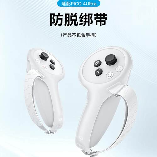 PICO4 Ultra防脱指虎绑带手柄保护不挡信号舒适松紧防丢AMVR