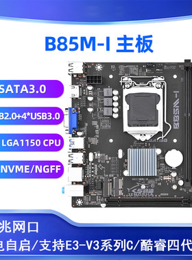 B85群晖H110飞牛主板itx千兆M2