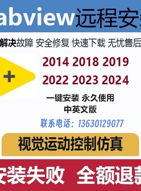 labview软件安装2014-2025版本 上位机开发 调试技术支持