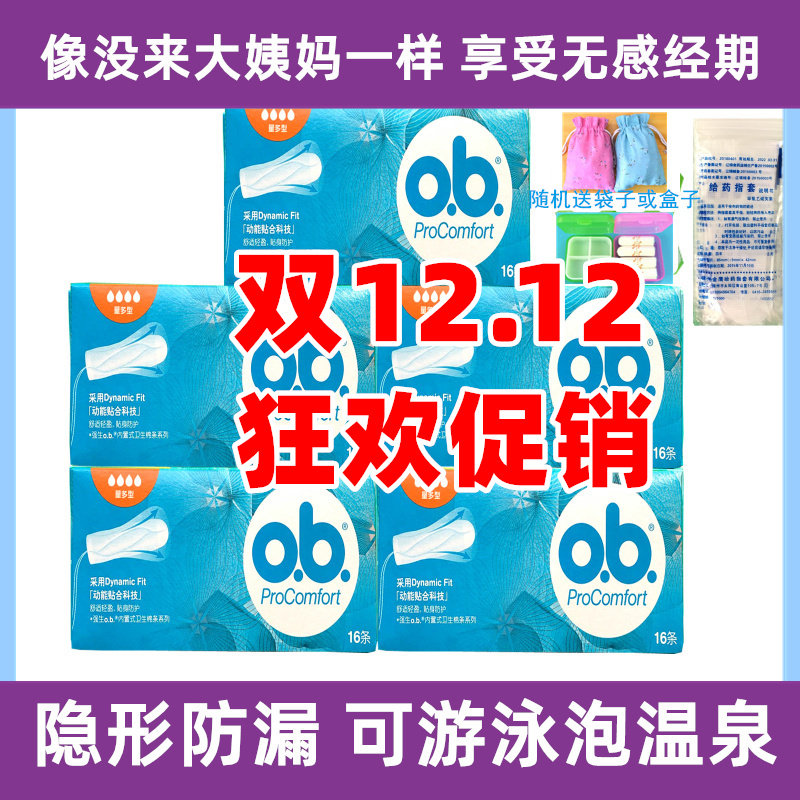 德国强生ob内置卫生棉条16条装 量多型夜用卫生巾 送指套 盒子