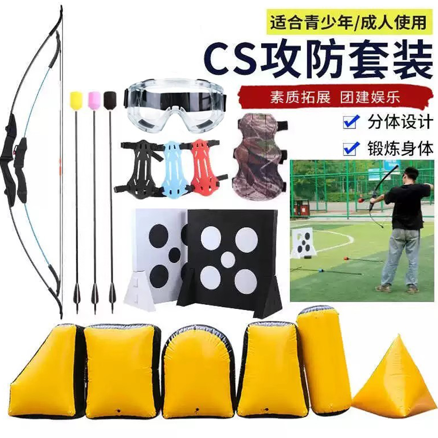 CS射击儿童攻防箭套装户外团建拓展真人娱乐充气掩体弓箭射箭玩具