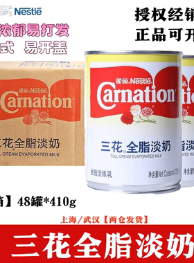 雀巢三花全脂淡奶410g*48罐 三花全脂淡炼乳咖啡奶茶甜品原料包邮