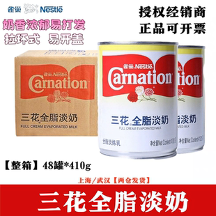 雀巢三花全脂淡奶410g 三花全脂淡煉乳咖啡奶茶甜品原料 包郵 48罐